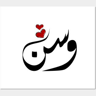 Wasn Arabic name وسن Posters and Art